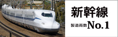 鉄道車両製品紹介 日本車輌製造株式会社