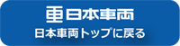 日本車両トップ