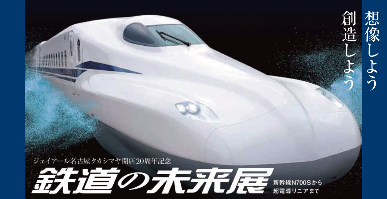  鉄道の未来展—新幹線N７００Sから超電導リニアまで—