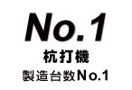 杭打機製造台数No.1